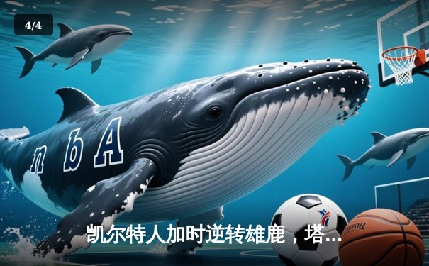 凯尔特人加时逆转雄鹿，塔图姆46分刷新队史纪录 - 4
