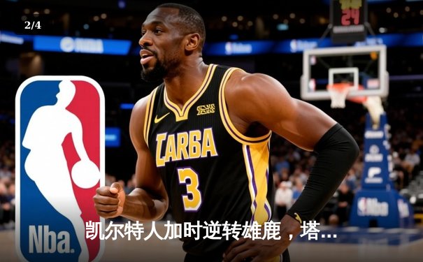 凯尔特人加时逆转雄鹿，塔图姆46分刷新队史纪录 - 2