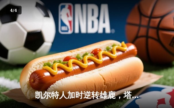 凯尔特人加时逆转雄鹿，塔图姆46分刷新队史纪录 - 4