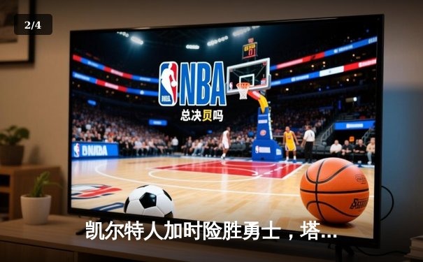 凯尔特人加时险胜勇士，塔图姆44分创赛季新高 - 2