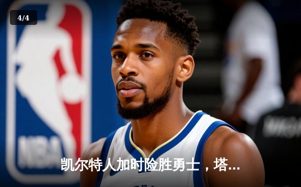 凯尔特人加时险胜勇士，塔图姆44分创赛季新高 - 4