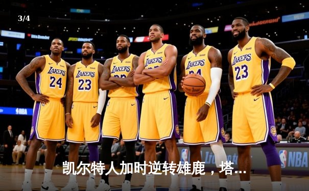 凯尔特人加时逆转雄鹿，塔图姆46分刷新队史纪录 - 3