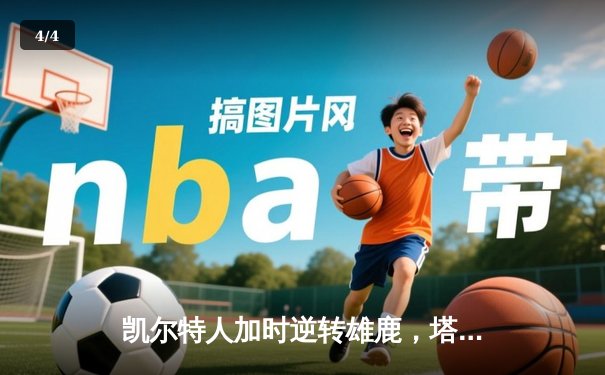 凯尔特人加时逆转雄鹿，塔图姆46分刷新队史纪录 - 4