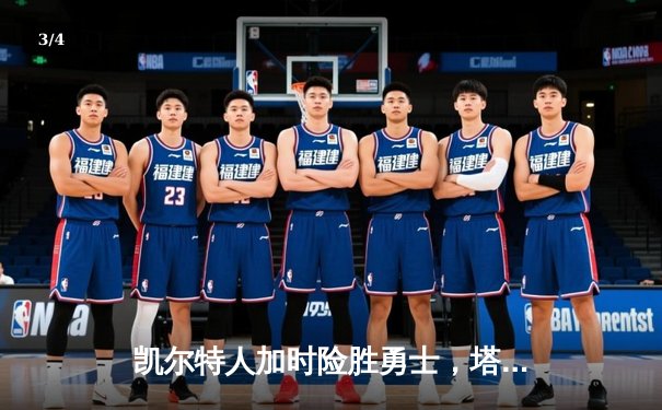 凯尔特人加时险胜勇士，塔图姆44分创赛季新高 - 3
