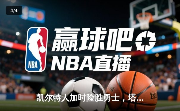 凯尔特人加时险胜勇士，塔图姆44分创赛季新高 - 4