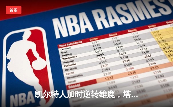 凯尔特人加时逆转雄鹿，塔图姆46分刷新队史纪录