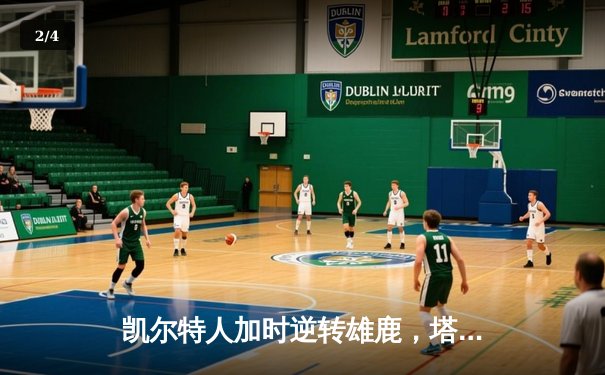 凯尔特人加时逆转雄鹿，塔图姆46分刷新队史纪录 - 2