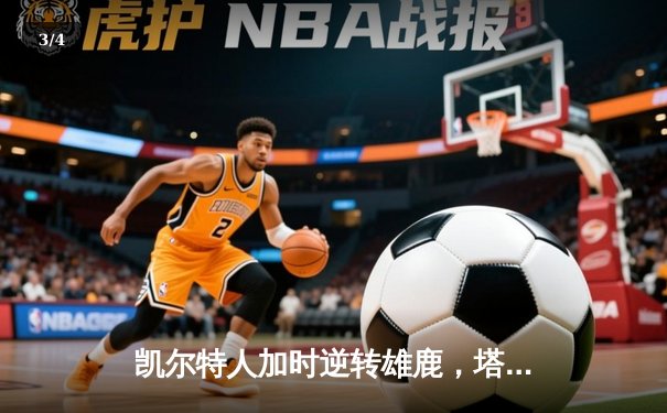 凯尔特人加时逆转雄鹿，塔图姆46分刷新队史纪录 - 3
