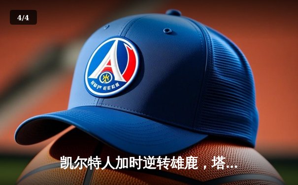凯尔特人加时逆转雄鹿，塔图姆46分刷新队史纪录 - 4