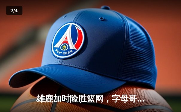 雄鹿加时险胜篮网，字母哥44分主宰关键战役 - 2