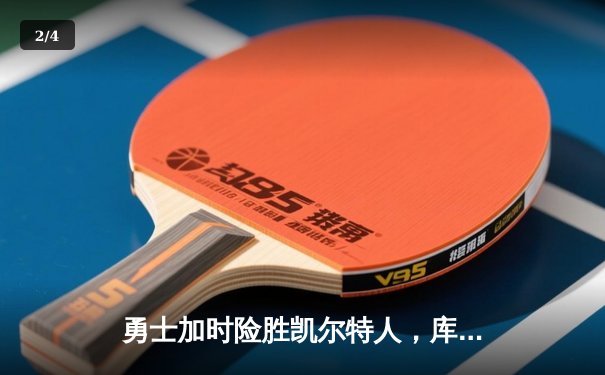 勇士加时险胜凯尔特人，库里狂砍43分率队完成16分逆转 - 2