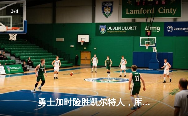 勇士加时险胜凯尔特人，库里狂砍43分率队完成16分逆转 - 3