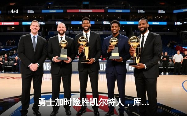 勇士加时险胜凯尔特人，库里狂砍43分率队完成16分逆转 - 4