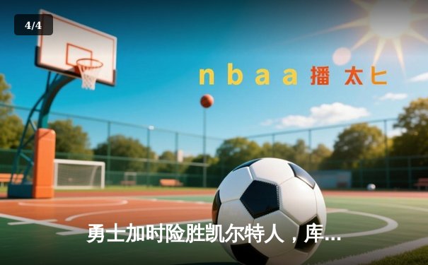 勇士加时险胜凯尔特人，库里47分创总决赛历史纪录 - 4