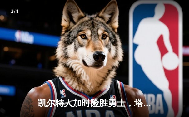 凯尔特人加时险胜勇士，塔图姆44分创赛季新高 - 3