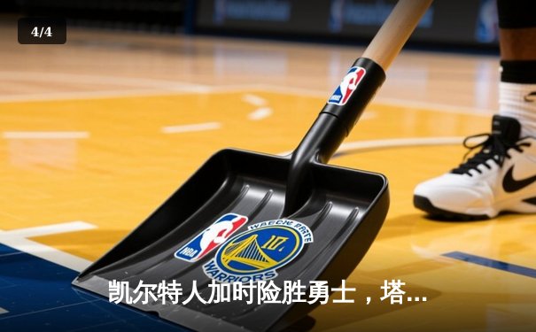 凯尔特人加时险胜勇士，塔图姆44分创赛季新高 - 4