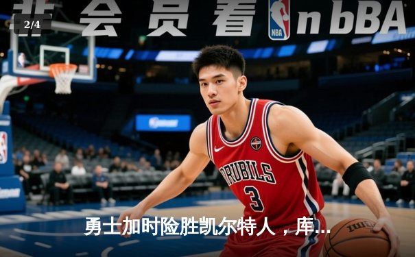 勇士加时险胜凯尔特人，库里47分创总决赛历史纪录 - 2