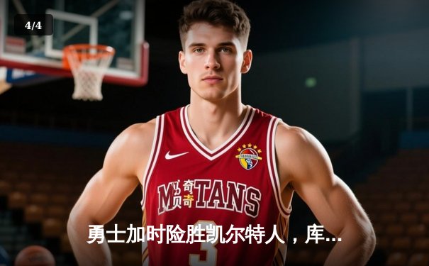 勇士加时险胜凯尔特人，库里47分创总决赛历史纪录 - 4