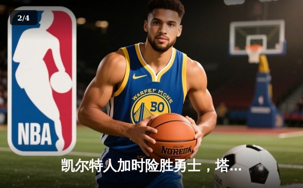 凯尔特人加时险胜勇士，塔图姆44分创赛季新高 - 2