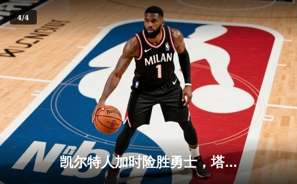 凯尔特人加时险胜勇士，塔图姆44分创赛季新高 - 4