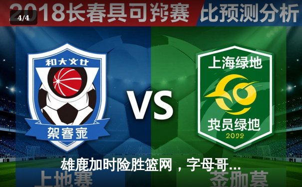 雄鹿加时险胜篮网，字母哥44分主宰关键时刻 - 4