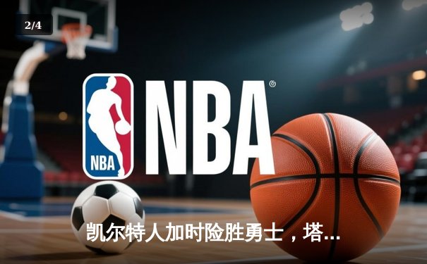 凯尔特人加时险胜勇士，塔图姆44分创赛季新高 - 2