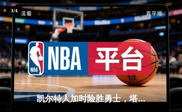 凯尔特人加时险胜勇士，塔图姆44分创赛季新高 - 3
