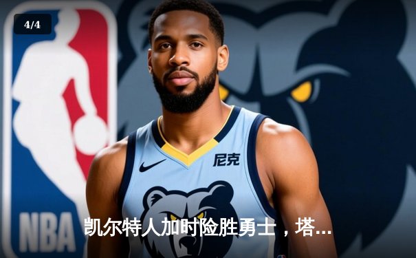 凯尔特人加时险胜勇士，塔图姆44分创赛季新高 - 4