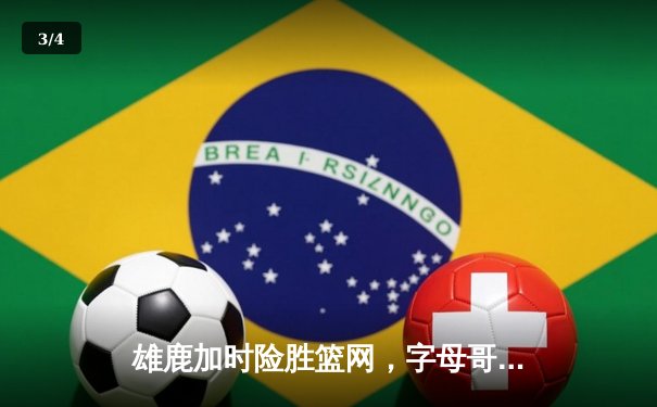 雄鹿加时险胜篮网，字母哥44分主宰关键时刻 - 3
