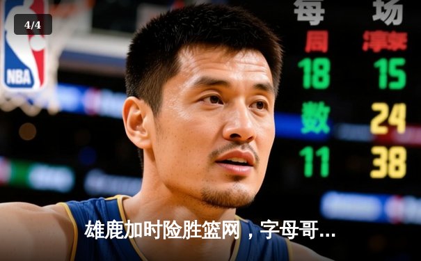 雄鹿加时险胜篮网，字母哥44分主宰关键时刻 - 4