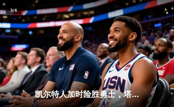 凯尔特人加时险胜勇士，塔图姆44分创赛季新高 - 3
