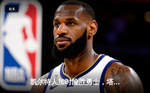 凯尔特人加时险胜勇士，塔图姆44分创赛季新高 - 4
