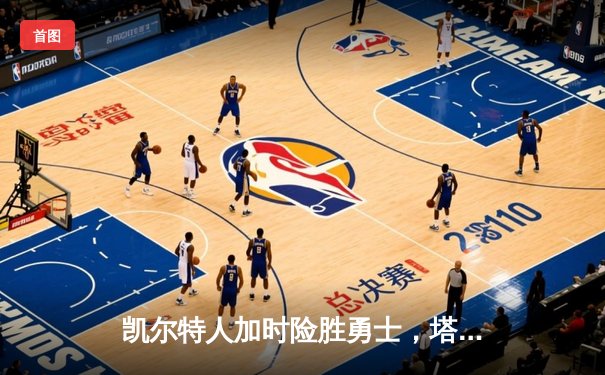 凯尔特人加时险胜勇士，塔图姆44分创赛季新高