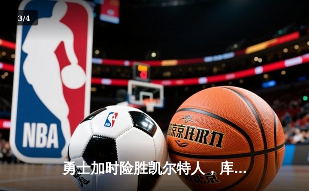 勇士加时险胜凯尔特人，库里狂砍43分率队完成16分逆转 - 3