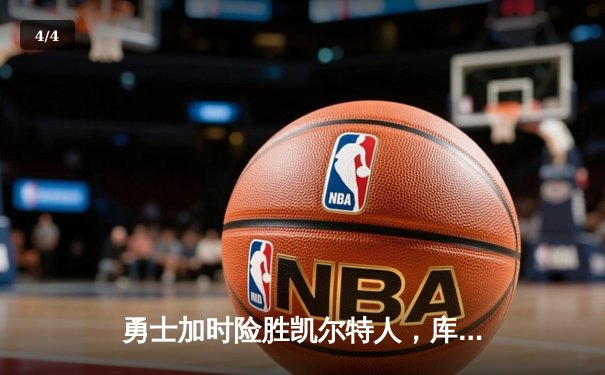 勇士加时险胜凯尔特人，库里狂砍43分率队完成16分逆转 - 4